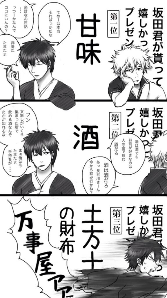 おめでとう銀さん!が、貰って嬉しかった誕生日プレゼントBest3! #坂田銀時生誕祭2014 