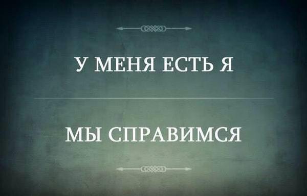 В любой жизненной ситуации я напоминаю себе: