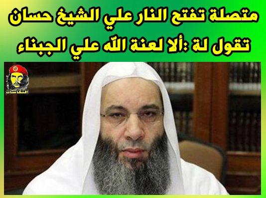 متصلة تفتح النار علي الشيخ حسان ألا لعنة الله علي الجبناء