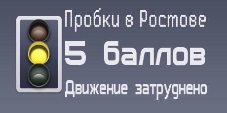 Пробки к этому часу поднялись на один бал! #Ростов