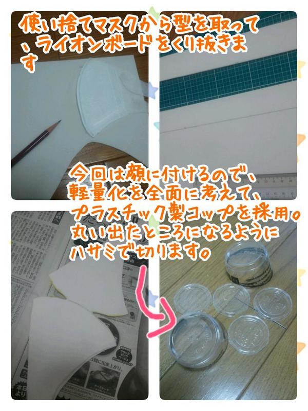 𝕖𝕞 ジョジョ最高 呼吸法矯正マスクの作り方教えてーという声を頂いたので 偶々途中まで作成過程を写メってたのを纏めましたヽ W ゝ ド素人レベルですが ご参考になれば幸いです 逆にこんなやり方あるよーっていうのがあったら教えて