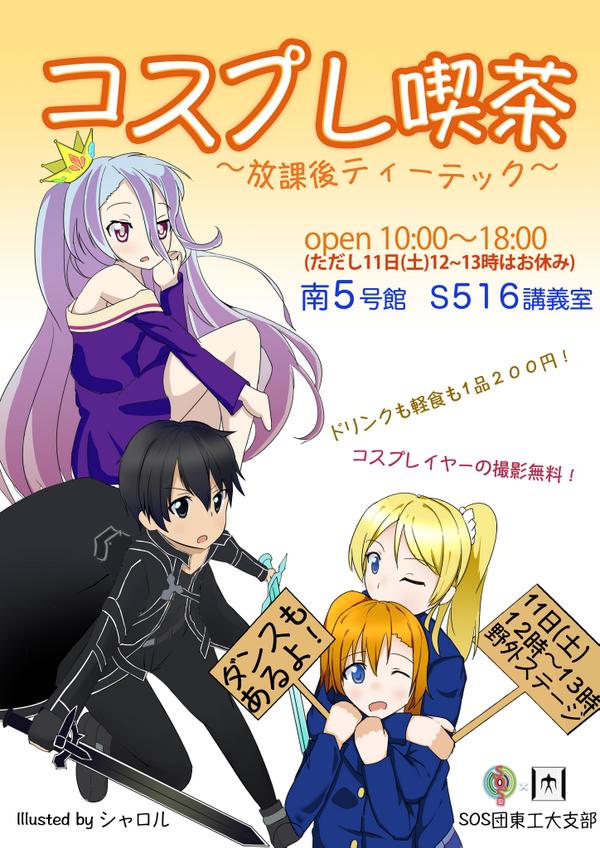 Sos団 東工大支部 ソードアート オンラインの開発者 茅場や Aloの妖精王 須郷などは東都工業大学電気電子工学科出身の設定ですが これはもしや そんな忌々しい 東工大の学祭のコスプレ喫茶で11日 土 にはなんとキリトなどのsaoのキャラが居る
