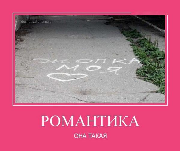 Романтический юмор. Романтика юмор. Приколы про романтику. Романтический юмор. Романтика прикол.