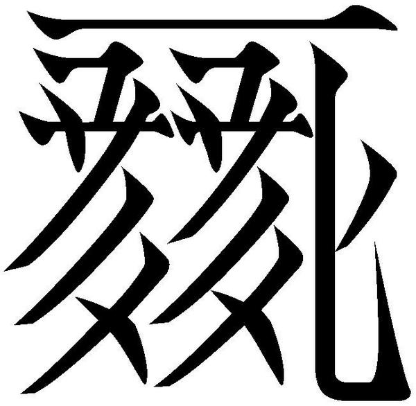 Skedge Twitter પર あと西夏文字も怖いです これとか狂気を感じる Http T Co 1a8gkvrmv8 Skedge Twitter પર あと西夏文字も怖いです これとか狂気を感じる Http T Co 1a8gkvrmv8