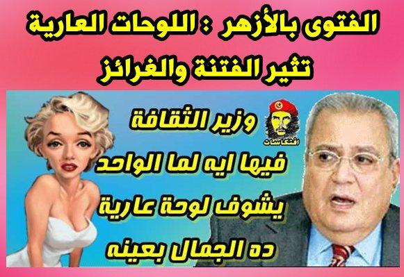 حد يبلغ وزير الثقافة -- الفتوى بالأزهر : اللوحات العارية تثير الفتنة والغرائز