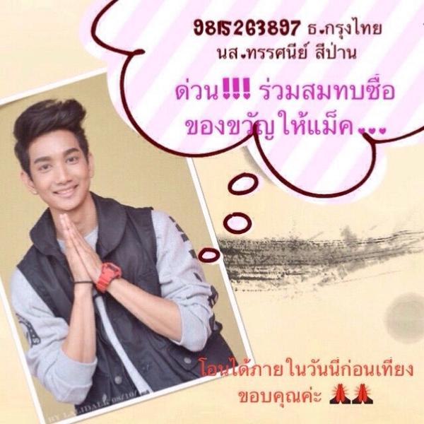 attapon_0277's tweet photo. ด่วน ! ร่วมสมทบทุนซื้อให้ของขัวญให้แม็คกันนะคัฟ #af11 #macaf11 #macv6 http://t.co/jFyEVKBnCC