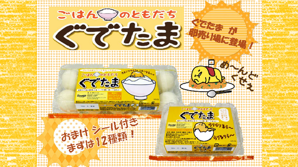 ぐでたま」の生たまご発売！】ぐでたまが、たまご売り場に登場！お店で