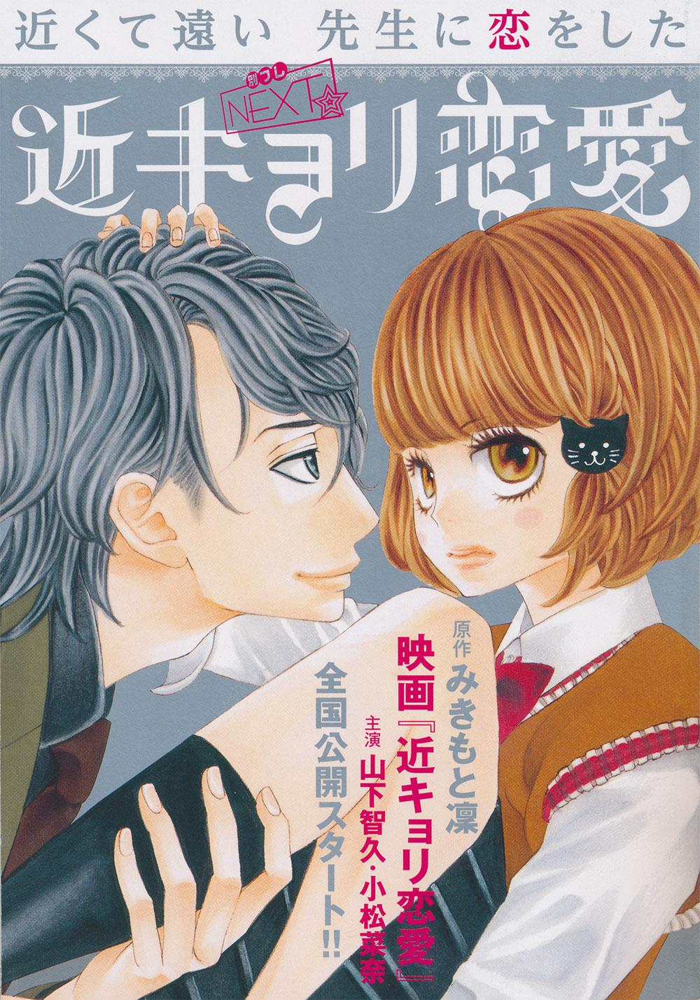 別冊フレンド編集部 Pa Twitter 11月号別冊ふろくは 別フレnext 近キョリ恋愛 Http T Co 3r4xh9sfp9 いつだって波瀾万丈 笑えて泣けて胸キュンな禁断大ヒットラブまんがの映画公開を記念して 第１話 第２話を再収録 Http T Co Infbdht0dt Twitter