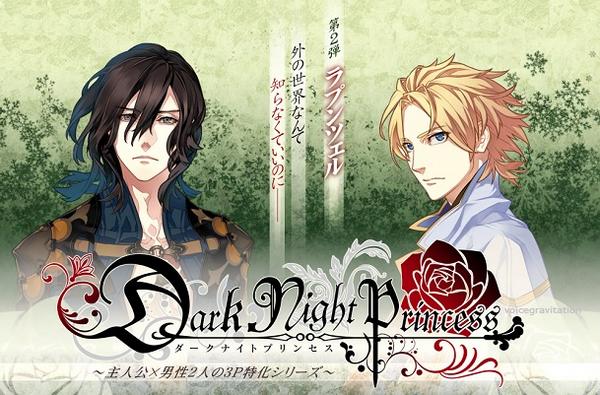 Voice Gravitation Dark Night Princess 第2弾 ラプンツェル 鷹取玲 ルネッサンス山田 童話をベースに男性2人から攻められる ダミヘで前後左右から愛の囁き 吐息 予約 Http T Co Lq13al1lsk 画 Http T Co Ze0epnfwd4 ダクプリ