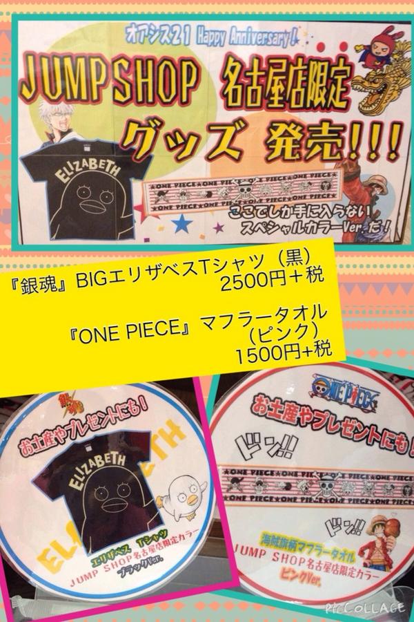 JUMP SHOP名古屋店限定カラーのTシャツとタオルを発売‼︎ 『銀魂』BIG