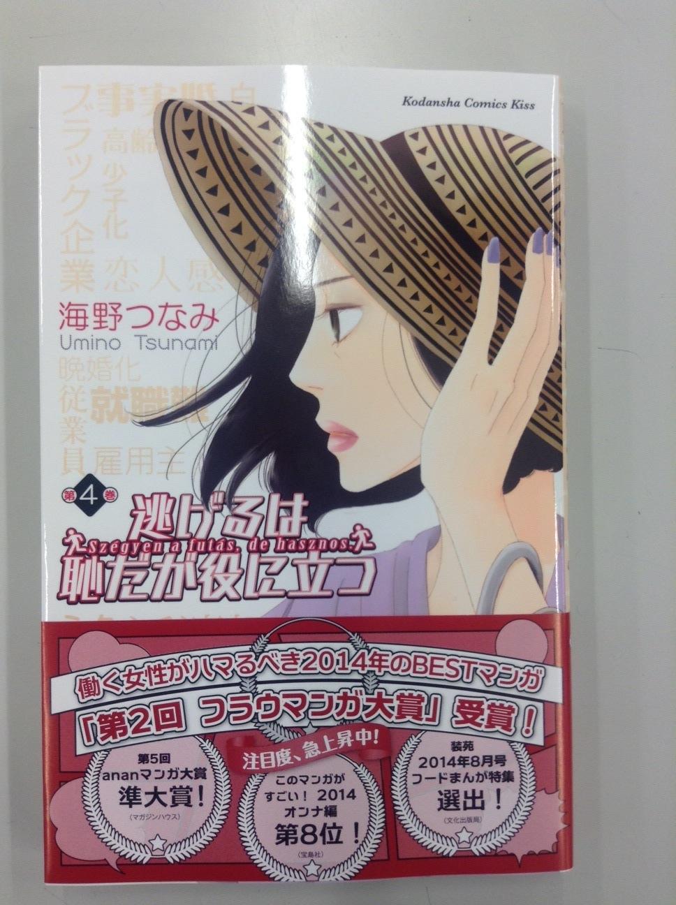 Kiss編集部 本日発売 みなさーん 海野つなみ 氏 逃げるは恥だが役に立つ 最新4巻 本日発売です 表紙は百合ちゃん 飛鳥あると氏 稚野鳥子氏 ひうらさとる氏 久保ミツロウ氏 Tono氏 早稲田ちえ氏による特別寄稿もあり うれしい まくら Kiss編集部 本日発売 みなさーん 海野つなみ 氏 逃げるは恥だが役に立つ 最新4巻 本日発売です 表紙は百合ちゃん 飛鳥あると氏 稚野鳥子氏 ひうらさとる氏 久保ミツロウ氏 Tono氏 早稲田ちえ氏による特別寄稿もあり うれしい まくら