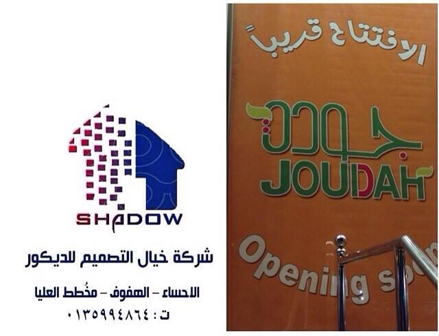 SHaDOW_DESIGN. on Twitter "تم بحمد الله الأنتهاء من مطعم جودة تصميم SHaDOW_DESIGN. on Twitter "تم بحمد الله الأنتهاء من مطعم جودة تصميم
