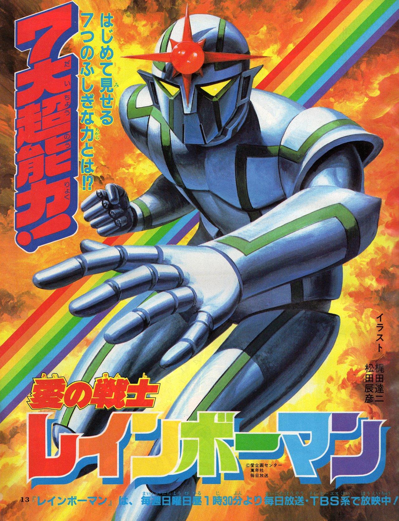 ラクメキアそーさい 新井博之助 愛の戦士レインボーマン 32周年記念 アニメ版レインボーマン７つの能力 Http T Co Zq4orgdtgw Twitter