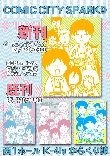 スパークのおしながきです。サークル名はからくり鯨。新刊はいつも通りのオールキャラ系4コマ本。続きものではありません。都合により12時-13時撤収の予定です。よろしくしてやってください! 