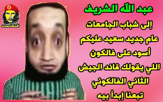 عبد الله الشريف إلى شباب الجامعات عام جديد سعيد عليكم أسود على فالكون