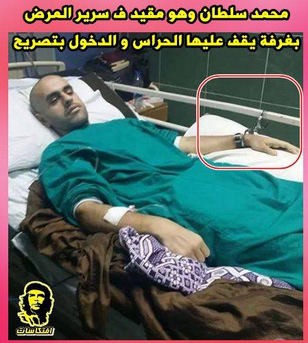 محمد سلطان وهو مقيد ف سرير المرض بغرفة يقف عليها الحراس و الدخول بتصريح