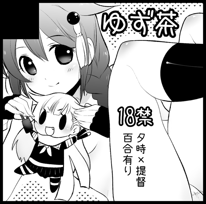 ≪艦これオンリー≫11月30日の夜戦に突入す!2に申し込みました。夏コミで発行した夕立時雨と提督の18禁本をここで再販予定です。 