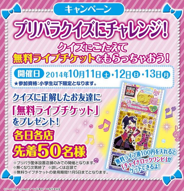 O Xrhsths トイザらス公式 Sto Twitter プリパラクイズにチャレンジ 10 11 13日限定で無料ライブチケットをもらっちゃおう 各日各店先着50名様限定 詳細は画像をみてね 対象店舗 Http T Co Ujcjnuy4ej Pripara プリパラ Http T Co Ah4arofy5o