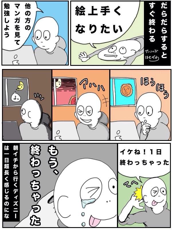 アーノルズはせがわ だらだら過ごすと一瞬で終わる一日 Http T Co Yaldnhrfk4