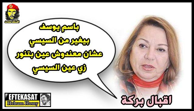 إقبال بركة: باسم يوسف بيغير من السيسي عشان معندوش عين بتنور زي عين السيسي