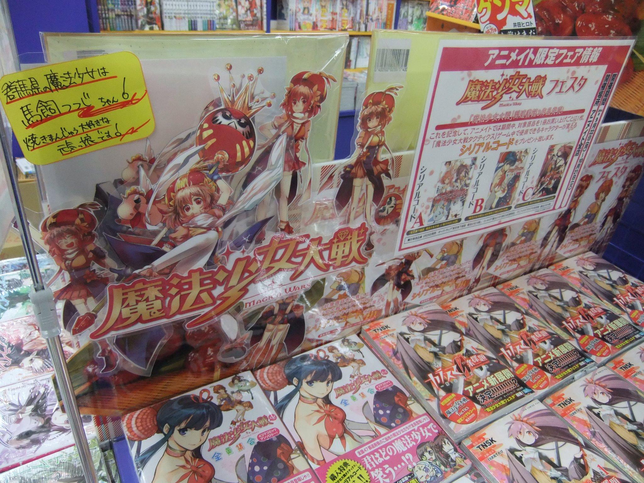 アニメイト高崎 書籍情報 魔法少女大戦 群馬県といえば 馬飼つつじちゃん 馬飼つつじちゃん推しで ぐんまご当地コーナーにて展開中ルマ 魔法少女大戦フェスタ 開催中ですので 対象書籍ご購入でシリアルコードももらえるルマー Http
