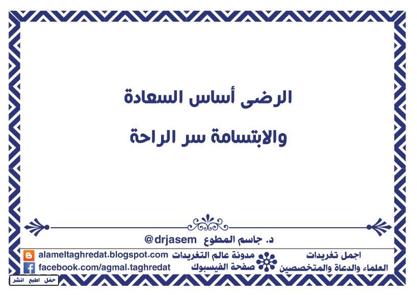 تغريدات اسلامية، تغريدات دعوية، تغريدات راقية، تغريدات جميلة، تغريدات روعة
