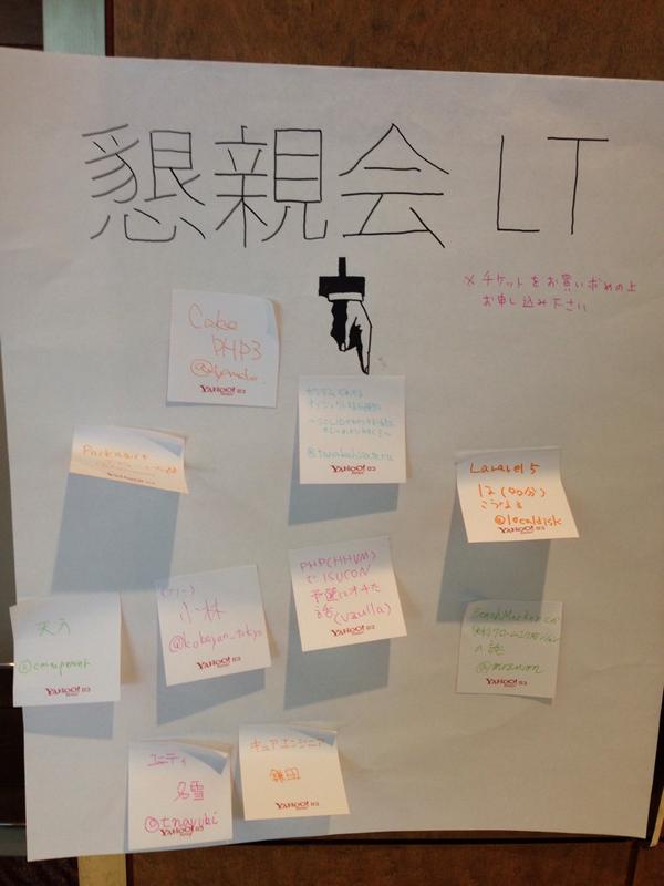 ayatokura's tweet image. 懇親会LTボードに貼られている内容が何気に面白いw #phpcon2014