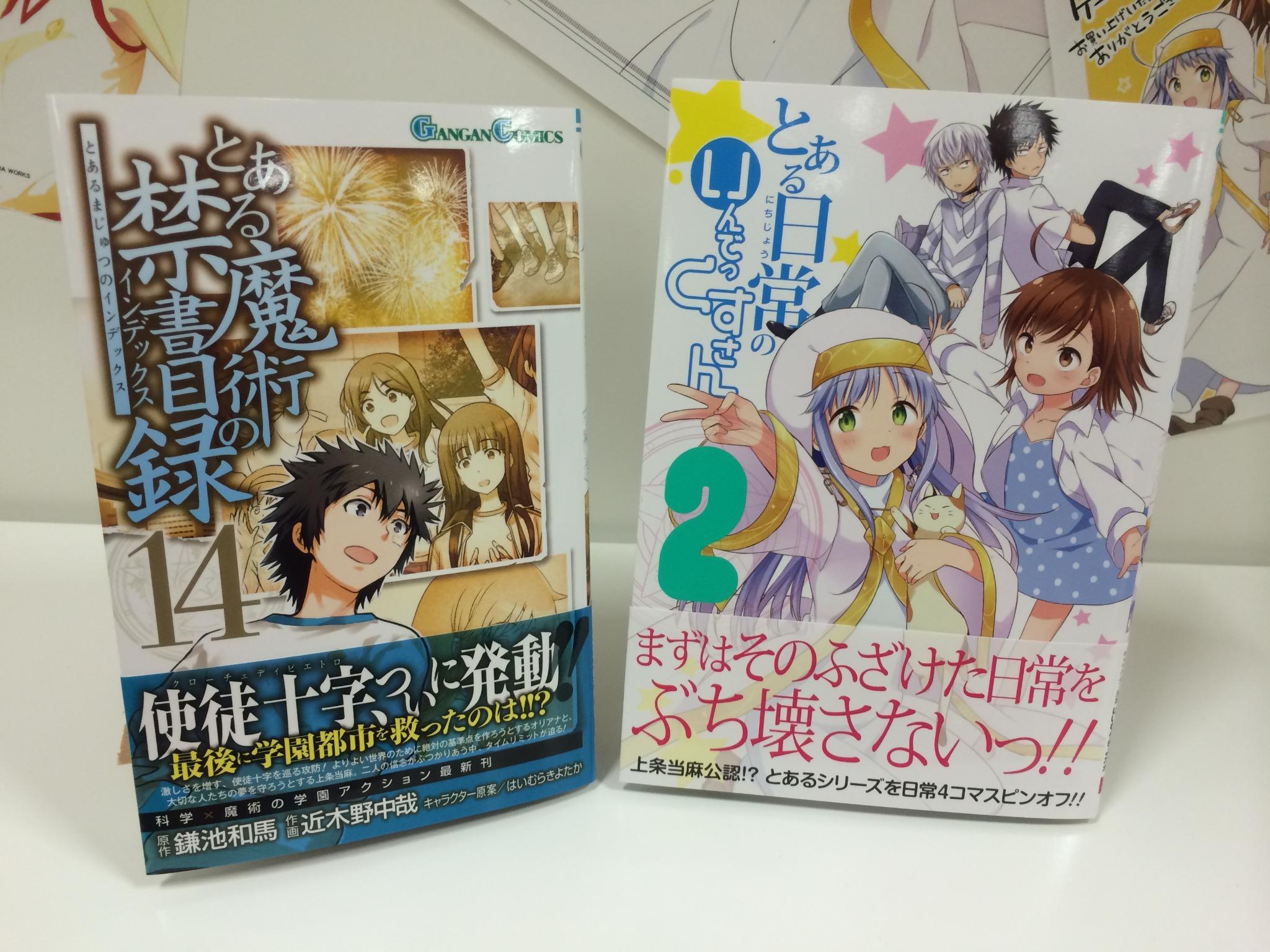 少年ガンガン Twitter પર さらに 昨日発売したばかりの 新約 とある魔術の禁書目録 １１巻や 今月２２日に発売する とある魔術の禁書目録 １４巻 とある日常のいんでっくすさん ２巻など 今月はとあるシリーズが大充実 とーまのようにド忘れしないように
