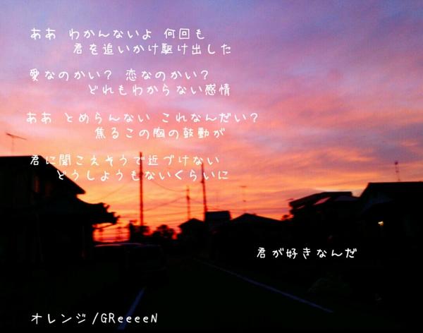 歌詞画 Greeeen オレンジ 歌詞画 リクエスト受付 Greeeenのオレンジ Http T Co Iwuinsaqtp Twitter