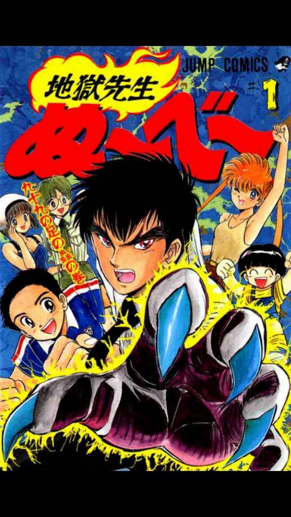 Usa〆赤ヘル 地獄先生ぬ べ 始まった この世には目には見えない闇の住人たちがいる 奴らは時として牙を剥き君達を襲って来る 彼はそんな奴らからから君達を守るため地獄の底からやって来た正義の使者なのかも しれない やっぱこれだねｖ Http T