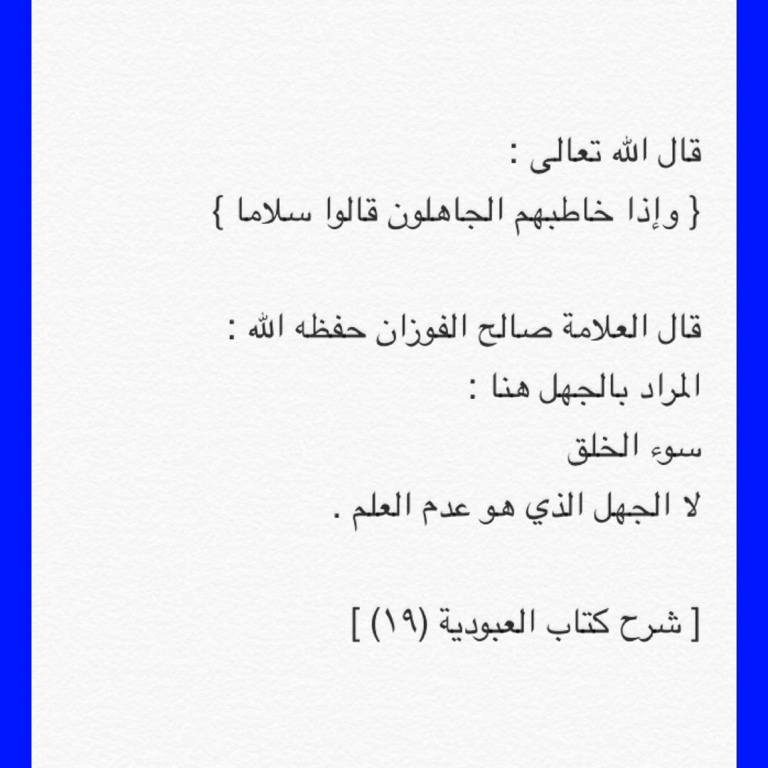 العلامة صالح الفوزان On Twitter قال الله تعالى وإذا خاطبهم الجاهلون قالوا سلاما قال العلامة صالح الفوزان حفظه الله المراد بالجهل هنا سوء Http T Co Koi4m5kfta