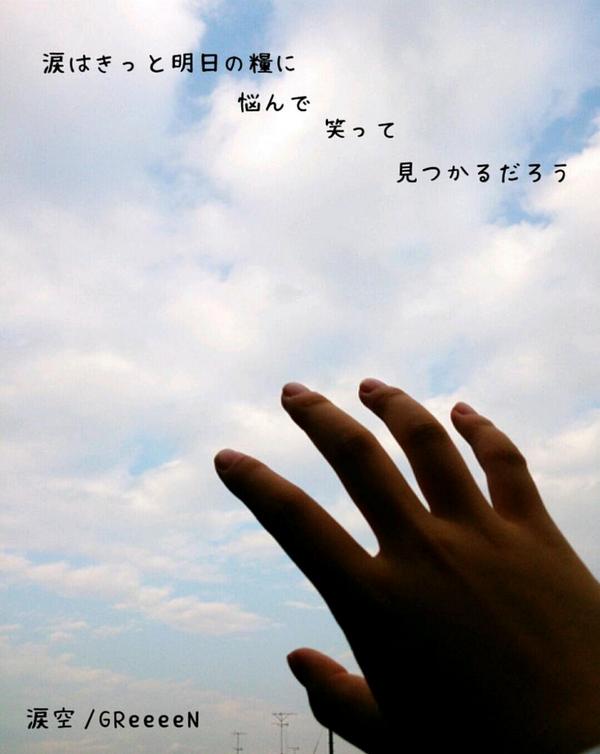 歌詞画 Greeeen 涙空 歌詞画 リクエスト受付 Greeeenの涙空 Http T Co Iwtyozmu66 Twitter