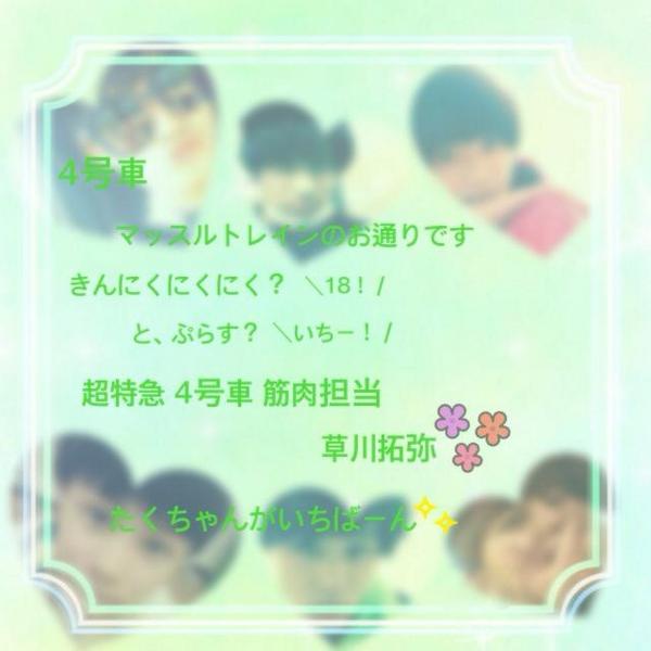 iaiaijtakuya's tweet photo. マッスルトレイン乗車中(´｡･v･｡｀)💓

 #8号車さんと繋がりたくてガッタンガッタンゴットンゴットンしている私と繋がってくれる方は是非RTしちゃってさぁ広めよう8号車の輪 http://t.co/mZTqakIcwu