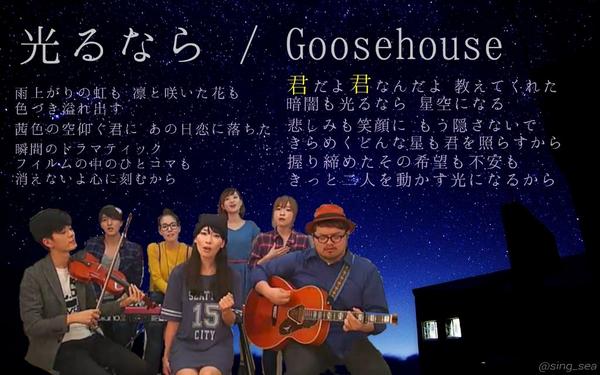 しちぶかい さや姉 در توییتر 光るなら Goosehouse 9 Goose7 もう