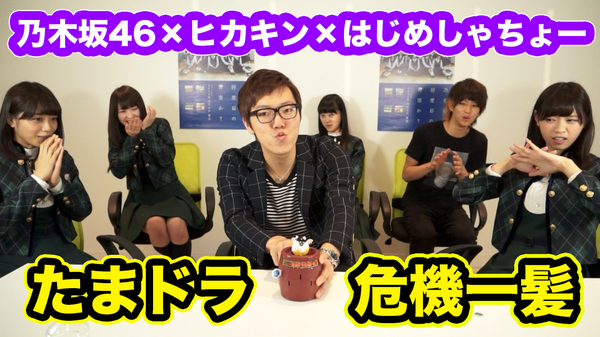 Uzivatel Hikakin ヒカキン Youtuber Na Twitteru 今夜は乃木坂46さんとのたまドラ危機一発 はじめしゃちょーもいるよ お楽しみに Http T Co Croprosell