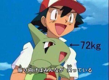 アニポケ 80kgのポケモンを余裕で肩乗せ サトシ最強説 が浮上 ポケットモンスター Renote リノート