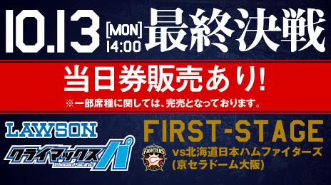 オリックス バファローズ ニュース 10 13 月祝 に開催予定の ローソン クライマックス パ Vs北海道日本ハム ファイターズ戦のチケットは 発売中です また 当日券も発売いたします Http T Co Iugtcdxwck Bs14 Npb Http T Co nrhqsn