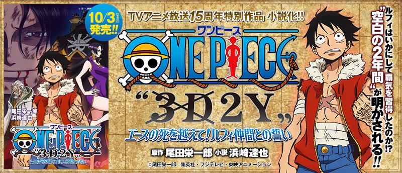 ｊｕｍｐ ｊ ｂｏｏｋｓ編集部 Twitter पर Tvアニメ放送15周年特別作品 One Piece 3d2y エースの死を越えて ルフィ仲間 との誓い を完全ノベライズ 世界の破壊者 ワールドの魔の手が ハンコックに忍び寄る ルフィの死闘をその目で見届けろ 3d2y Http T
