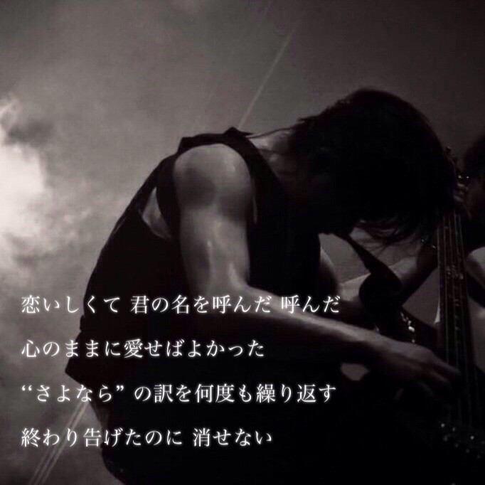 Uverworld 恋いしくて 君の名を 呼んだ 呼んだ 心のままに愛せば良かった さよなら の訳を何度も繰り返す 終わり告げたのに 消せない 恋いしくて Uverworld好きな人rt Http T Co Tjbiwqewhv
