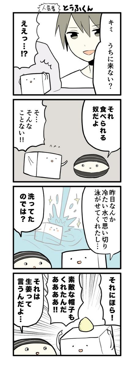 人気者とうふくん 