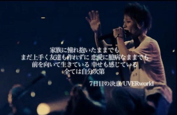 Uverworld 家族に憧れ抱いたままでも まだ上手く友達も作れずに 恋愛に臆病なままでも 前を向いて生きている 幸せも感じている 全ては自分次第 7日目の決意 Uverworld好きな人rt Http T Co Zlzxxqdet6 Twitter