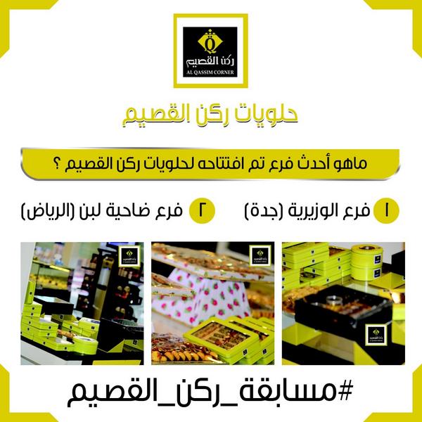 AlqassimCo's tweet photo. ضعها ضمن هاشتاق #مسابقة_ركن_القصيم وغرد برقم الإجابة الصحيحة وقد تربح قسيمة شرائية بقيمة 150 ريال من #ركن_القصيم http://t.co/jbLt5xLEMJ