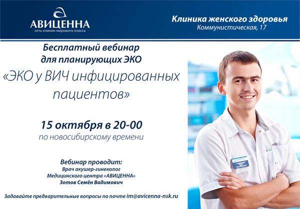 Вебинар: ЭКО у ВИЧ инфицированных пациентов 15 октября в 20:00 avicenna-nsk.ru/about/news/340