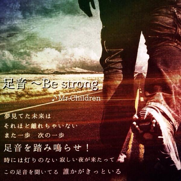 Mr Children歌詞集 Auf Twitter Tv情報 Mr Children 足音 Be Strong 主題歌 フジ系月9ドラマ 信長協奏曲 本日21 00スタート Http T Co Fyd3mlmcmg Mrchildren Fujitv Http T Co 064habvqzu