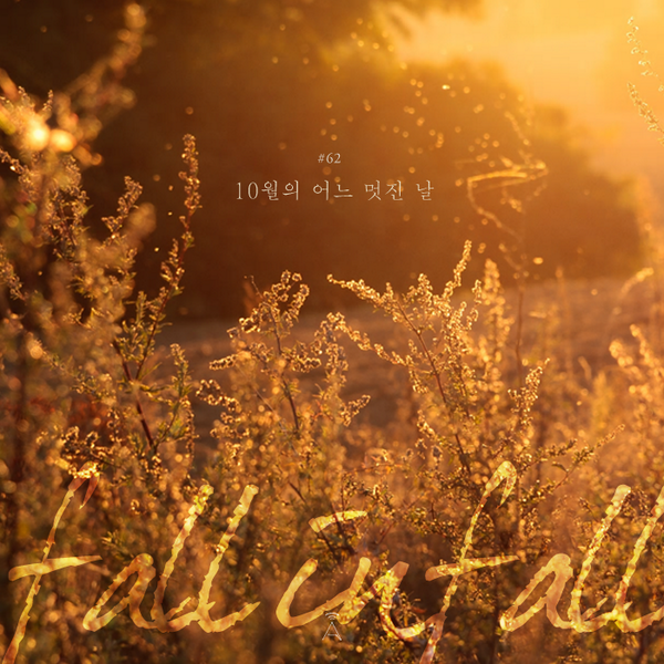Antenna_Shop's tweet photo. [오늘의 전파] #62 청명한 하늘에 적당한 바람과알맞은 온도 
극단으로 치우지지 않는 알맞음 때문에 멋진 10월의 어느 날.
멋진 날씨 처럼, 이번 한 주도 아무일 없이 무사히 지나가길 응원합니다. http://t.co/NmHPxwOurO