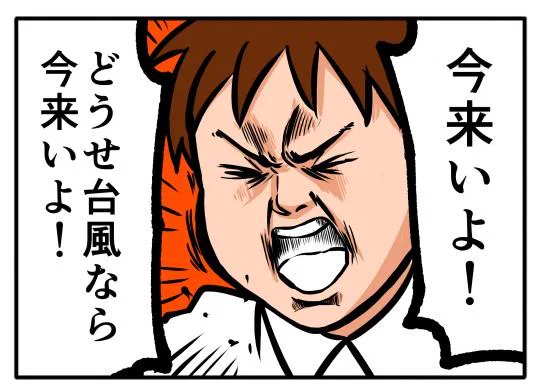 【オモコロ4コマ】また来るらしいのでまた描きました(重かったら時間を置いて見ていただけると嬉しいです)
「台風 理想と現実」http://t.co/hePEiY9Tve 