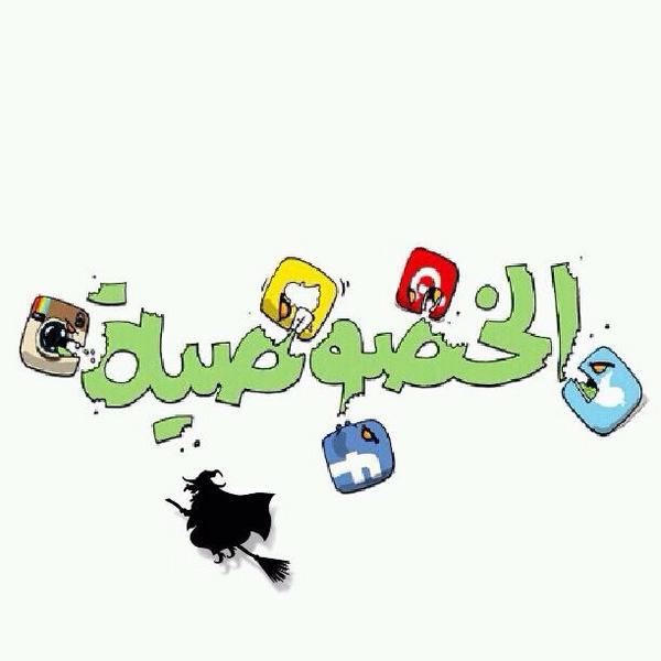 في زمنا اعتقدت تناسوا ونسوا هذي الكلمة👌🌚