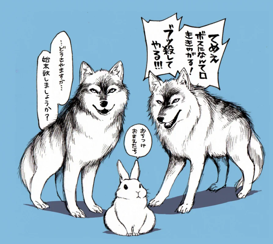 あれ？上下関係おかしくない？wwうさぎの手下が狼の図が可愛すぎるww