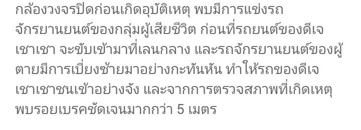 nninqlS27's tweet image. ถ้าแม่สอนลูกได้
ถ้าลูกของแม่เชื่อฟัง
ไม่ไปแว้นรถ จยย.
แล้วอยากจะเบี่ยงซ้ายก็เบี่ยง
ลูกแม่คงไม่จบแบบนี้
อยู่ดีๆคงไม่อยากขับชนใคร
#ดีเจเชาเชา