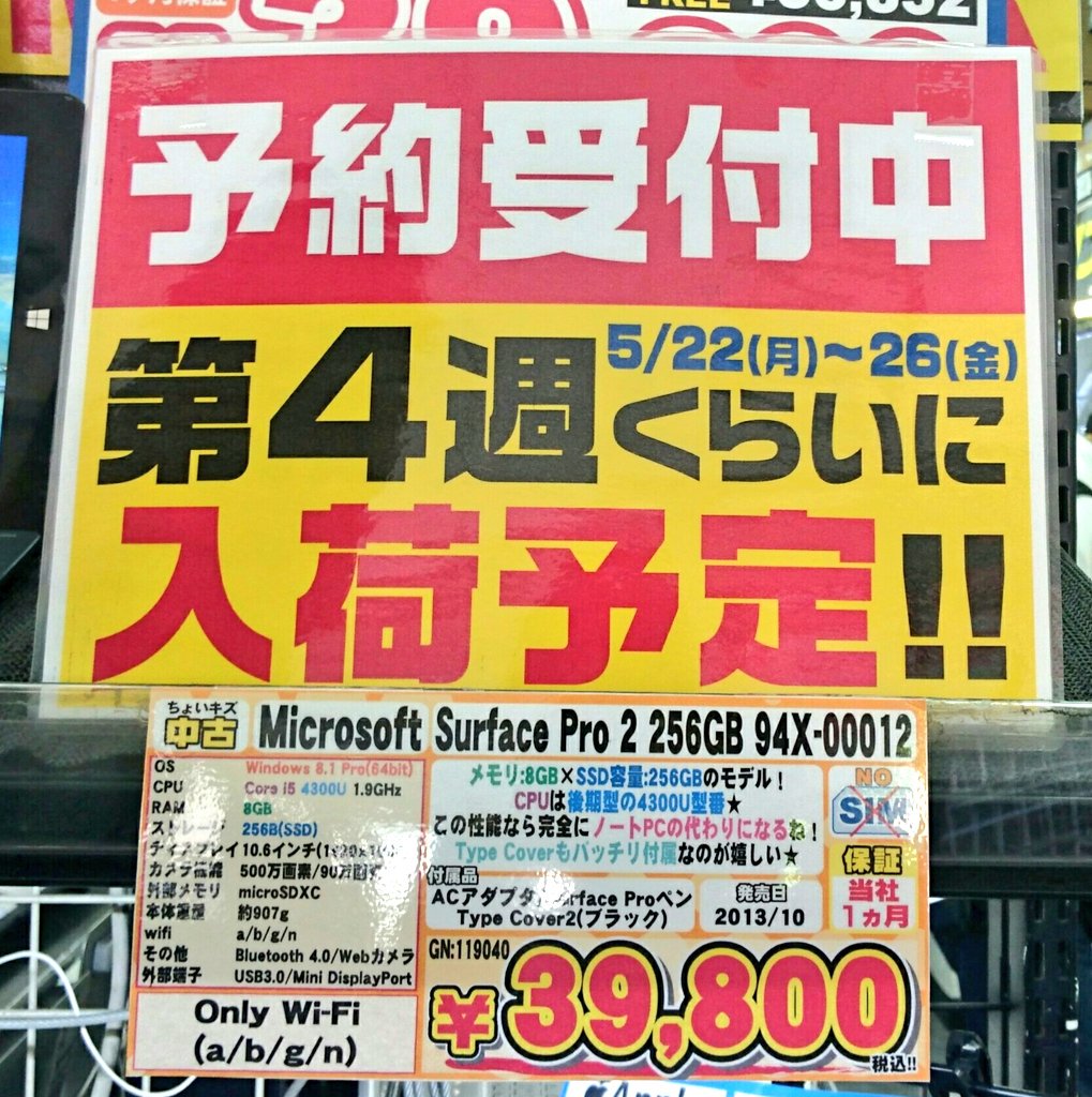 iosys_chuou's tweet image. 【再延期のお知らせ】
#SurfacePro2 の再入荷に関して再延期のお知らせをせねばなりません...。本日再入荷分が来るには来たのですが、数が全然足りない上に状態が非常に悪く、ペンも付属していなかった為にご予約頂いているお客様にはお出し出来ないとの判断になりました。(つづく